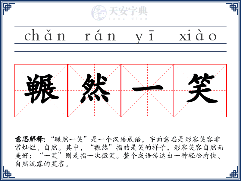 冁然一笑