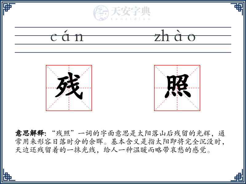 残照
