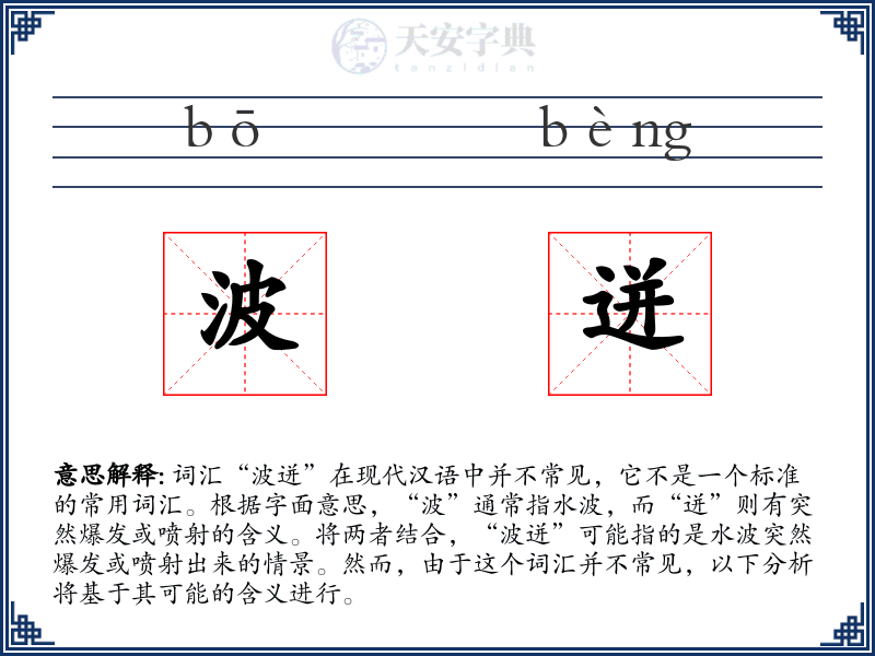 波迸