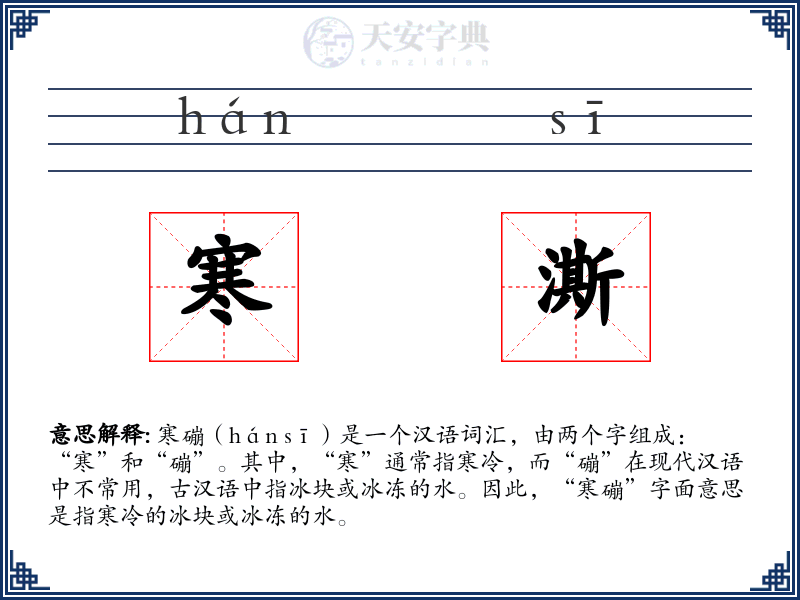 寒澌