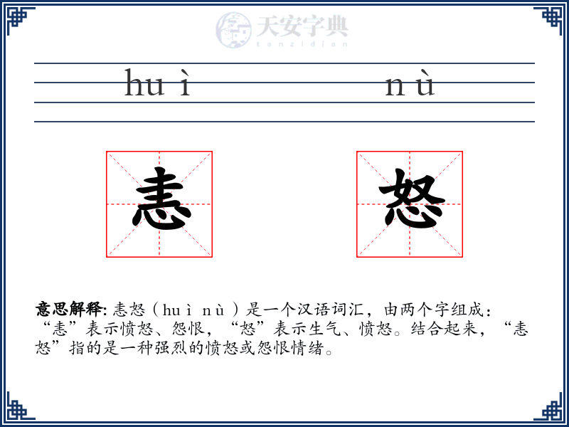 恚怒