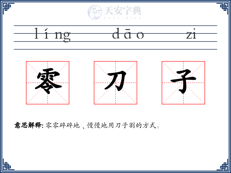 零刀子