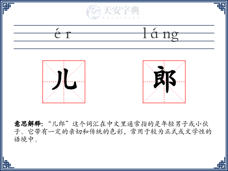 儿郎
