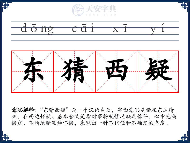 东猜西疑