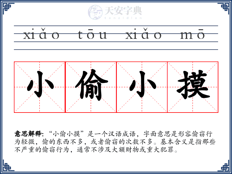 小偷小摸