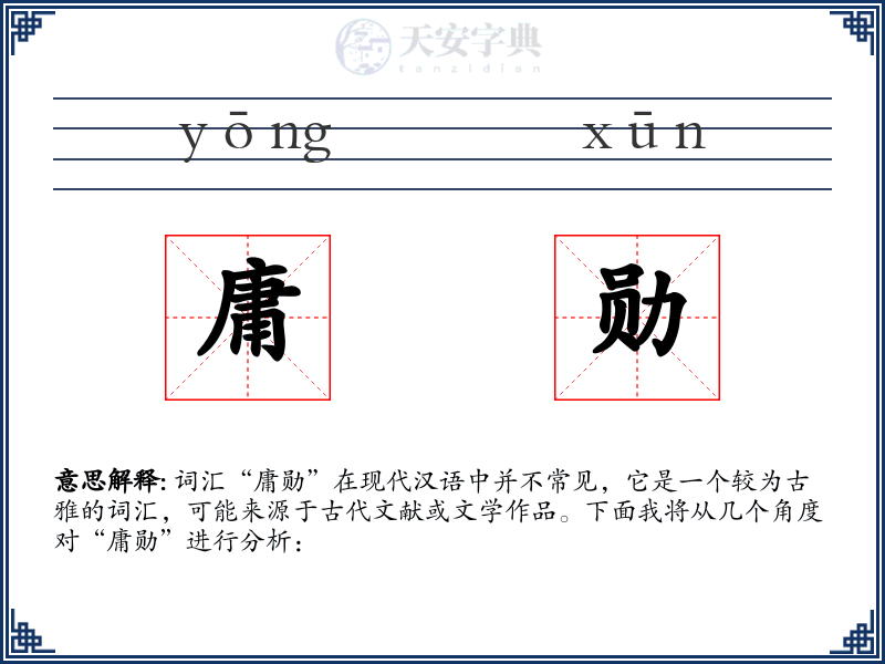 庸勋