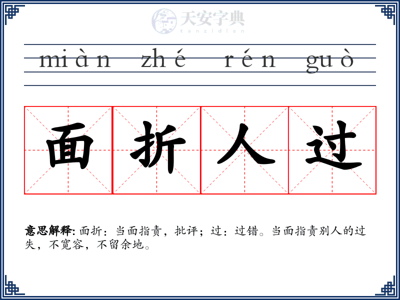 面折人过