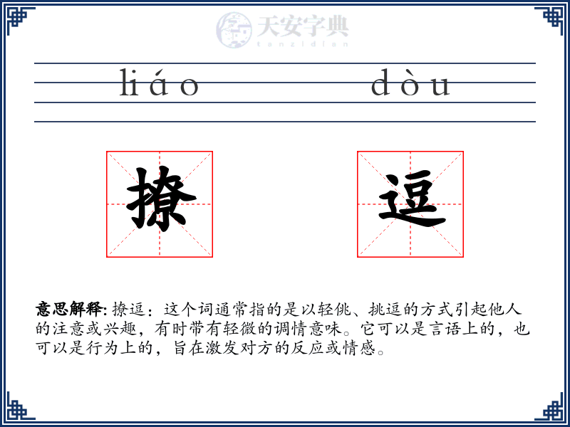 撩逗
