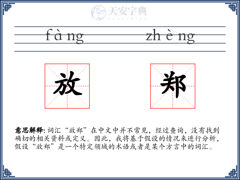 放郑