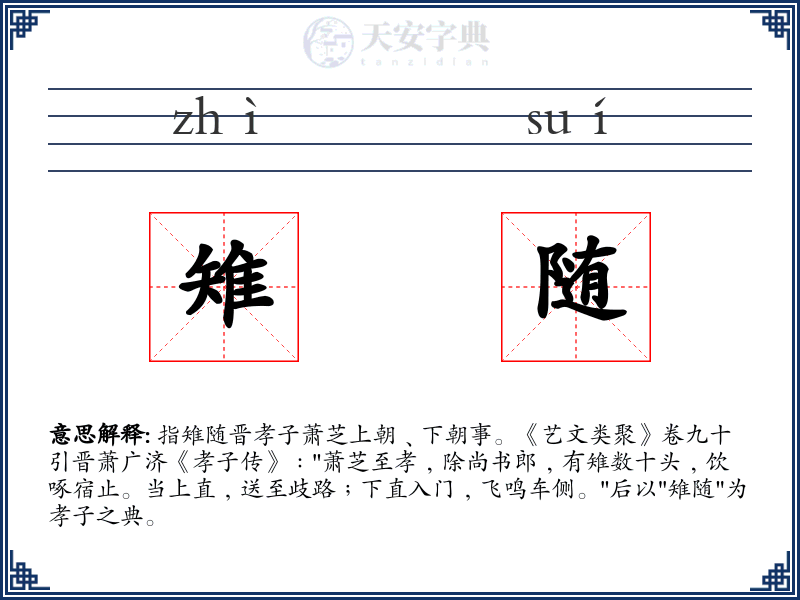 雉随