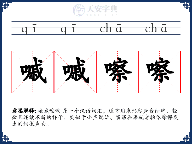 嘁嘁嚓嚓