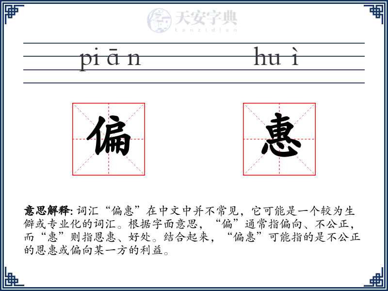 偏惠