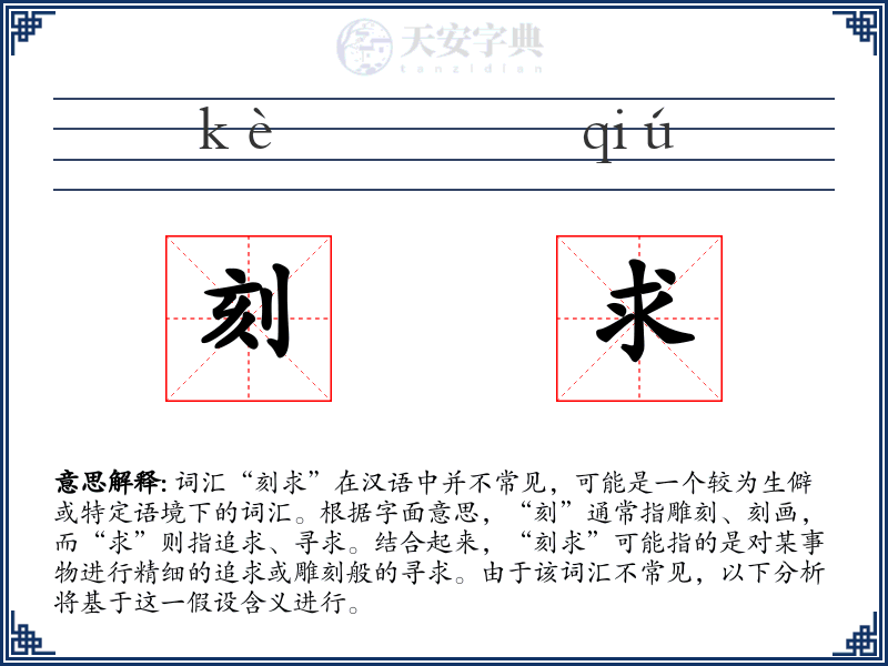 刻求