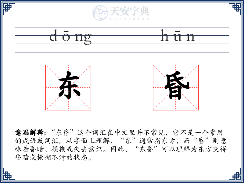东昏