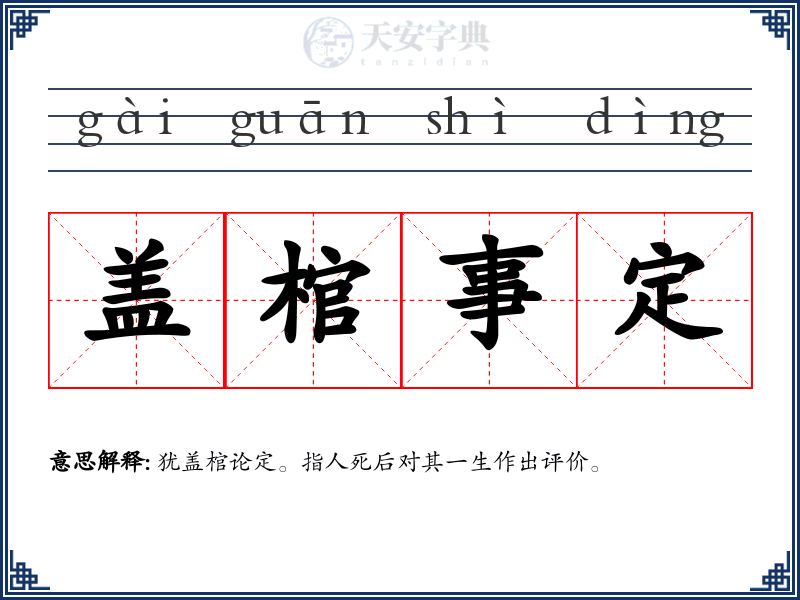 盖棺事定