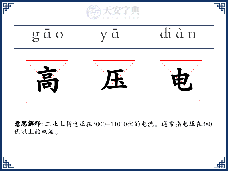 高压电