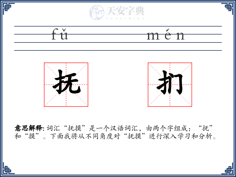 抚扪