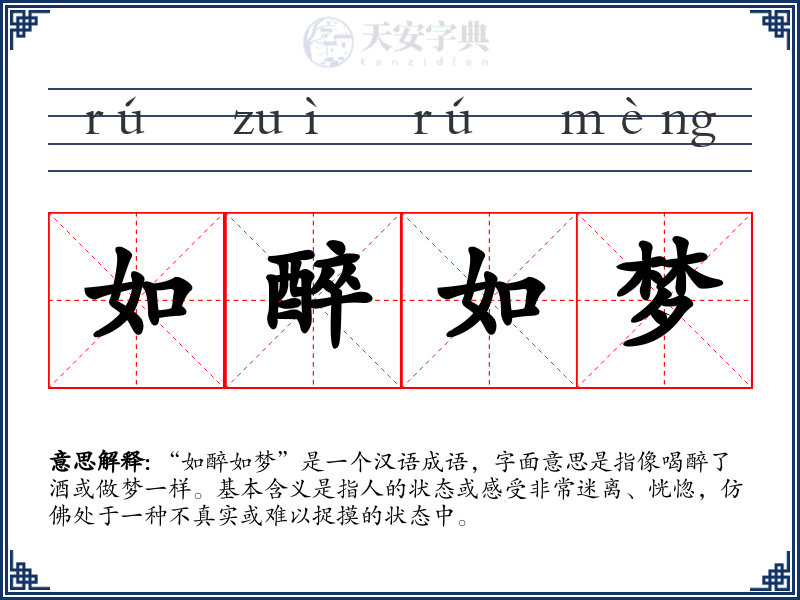 如醉如梦