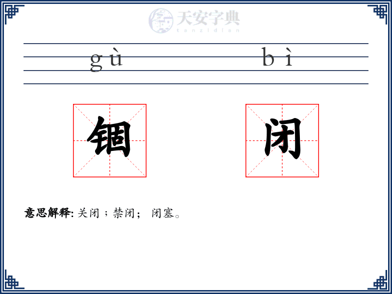 锢闭