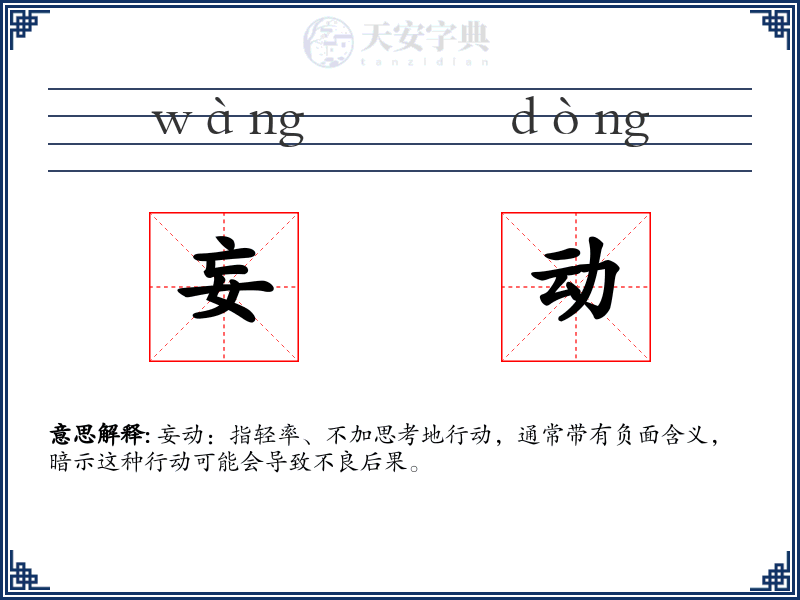 妄动