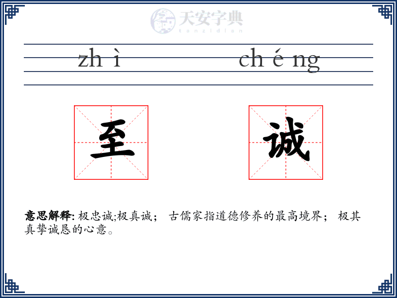 至诚