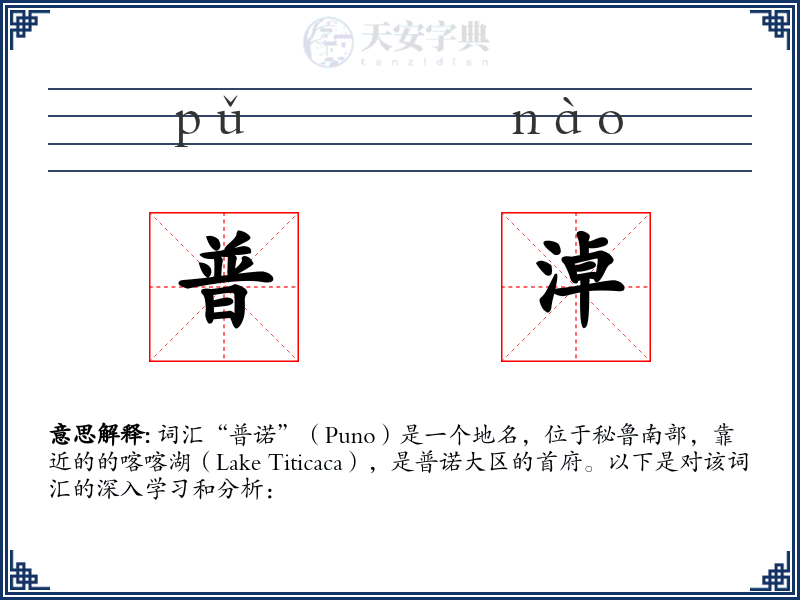 普淖