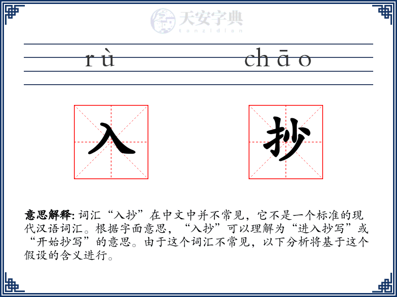 入抄