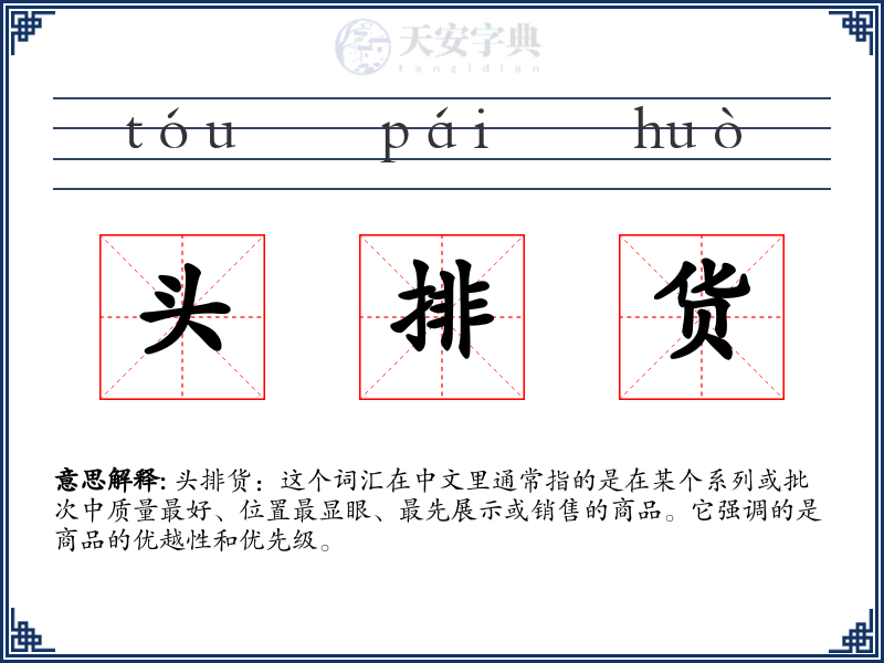 头排货