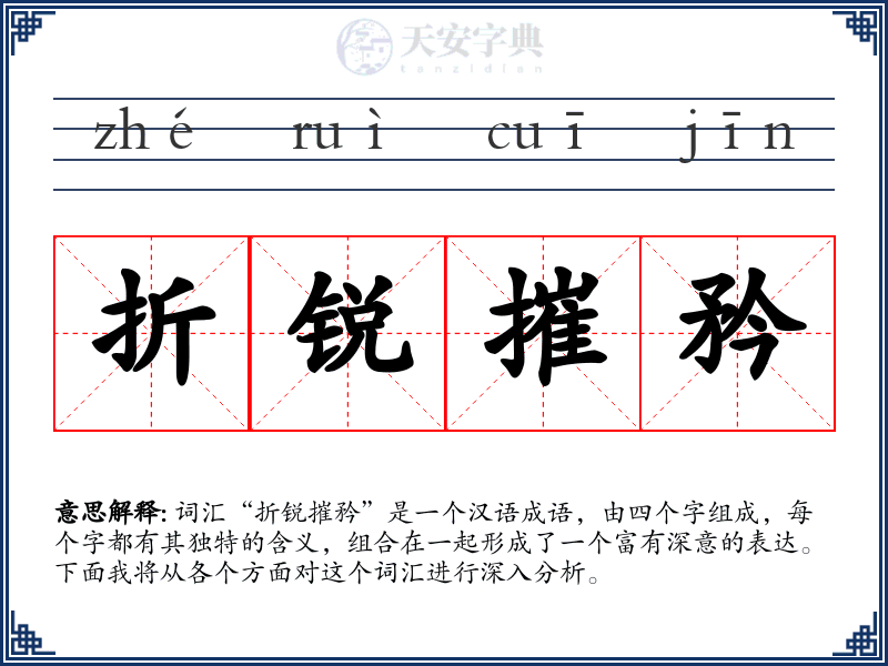 折锐摧矜