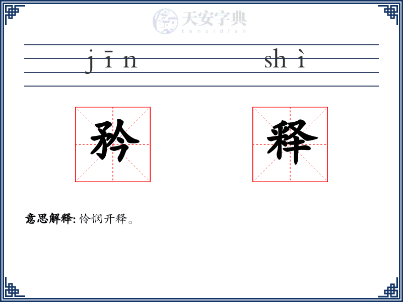 矜释