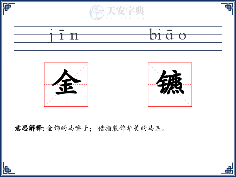 金镳