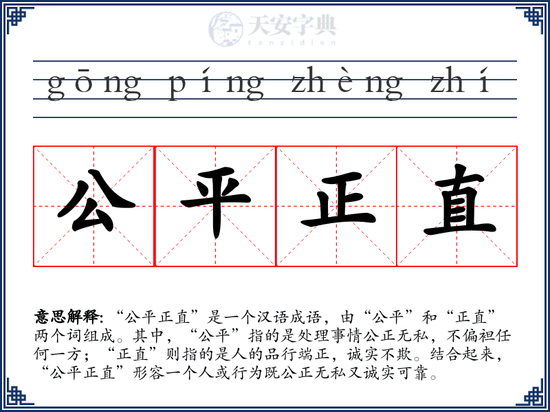 公平正直
