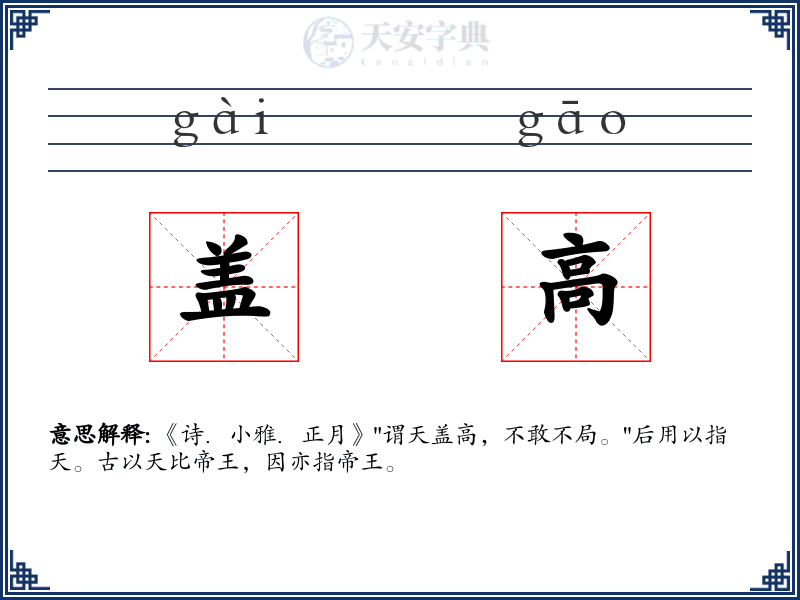 盖高