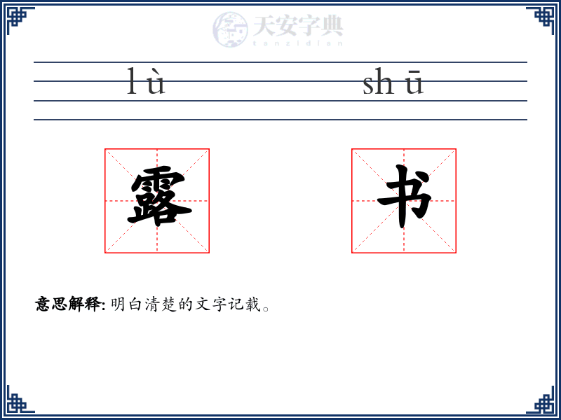 露书
