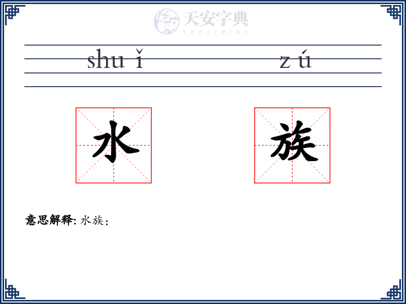 水族