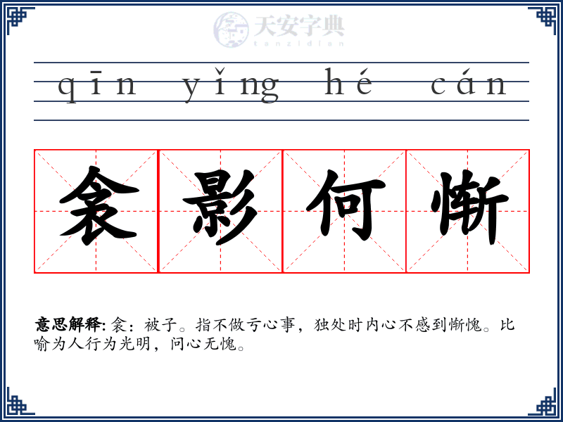 衾影何惭