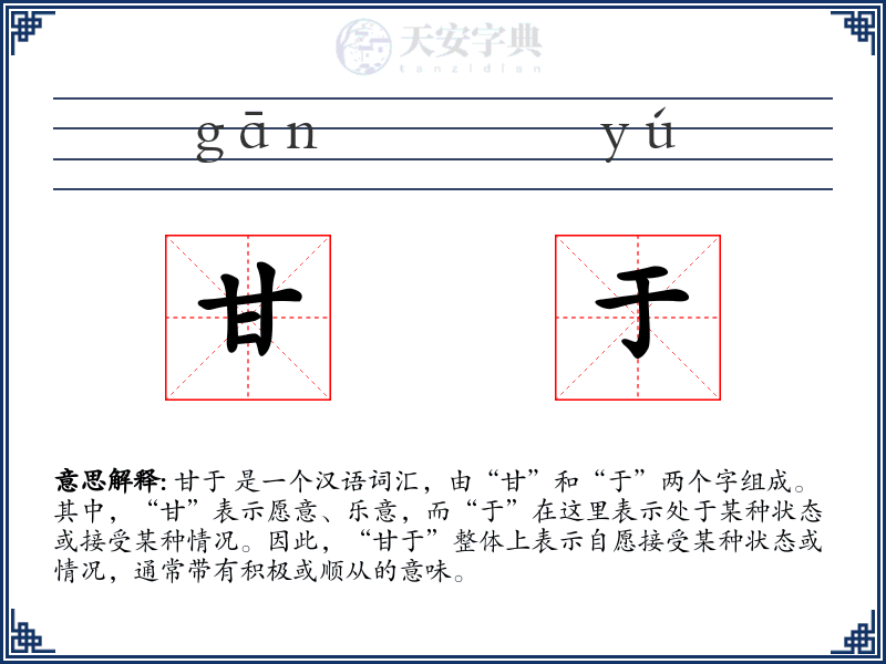 甘于