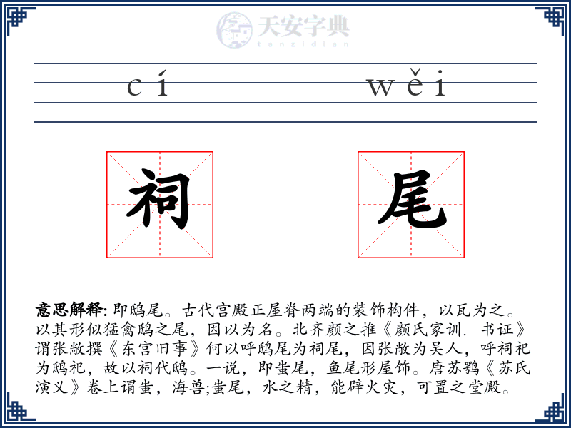 祠尾