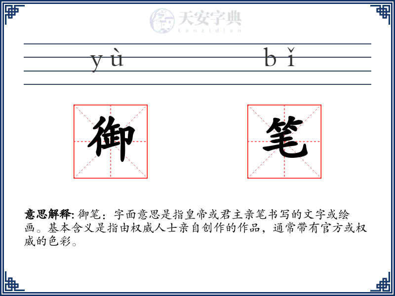 御笔