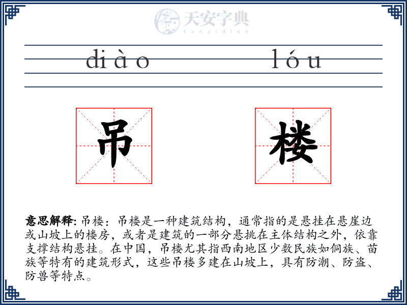 吊楼