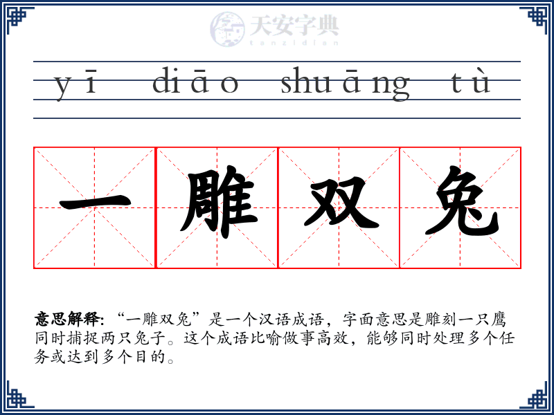 一雕双兔