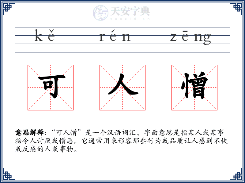 可人憎