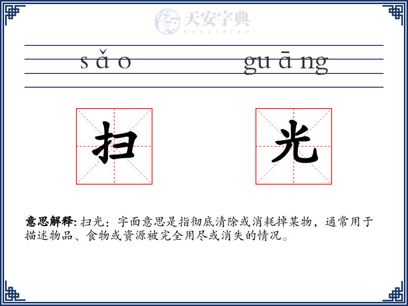 扫光