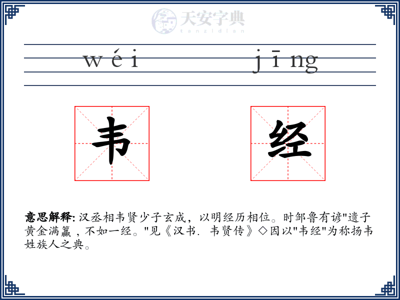 韦经