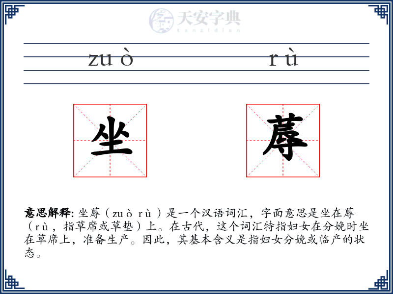 坐蓐