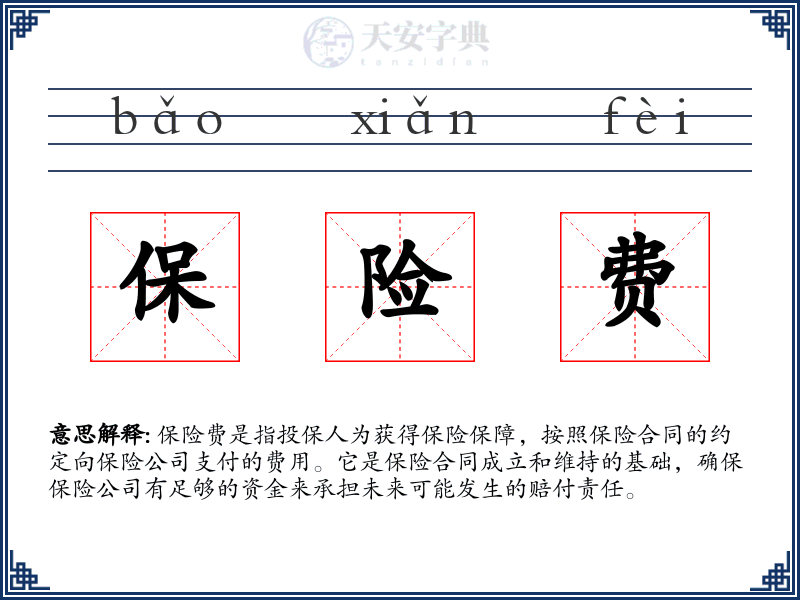 保险费