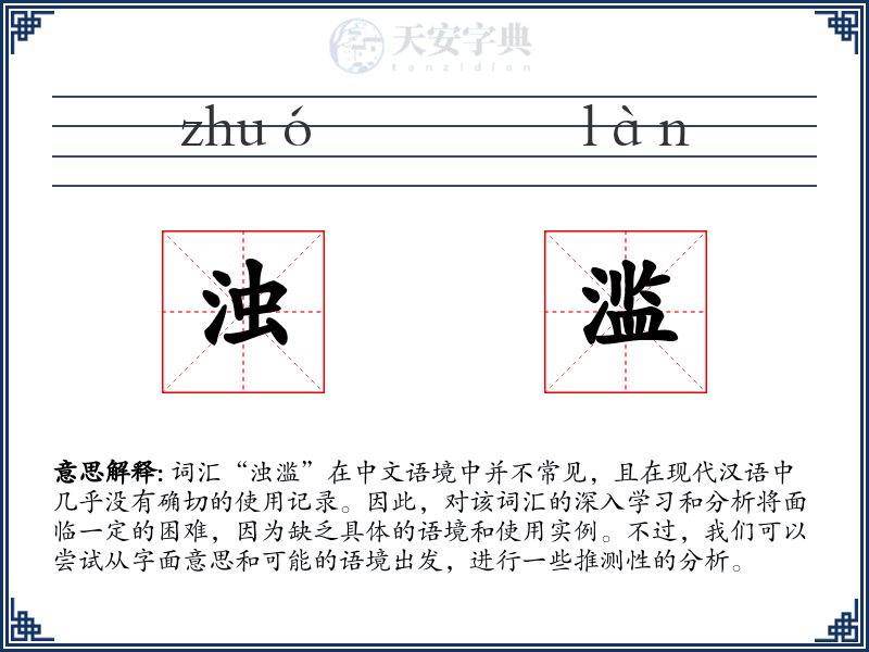 浊滥
