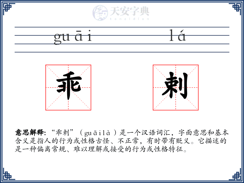 乖剌