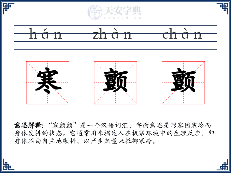 寒颤颤