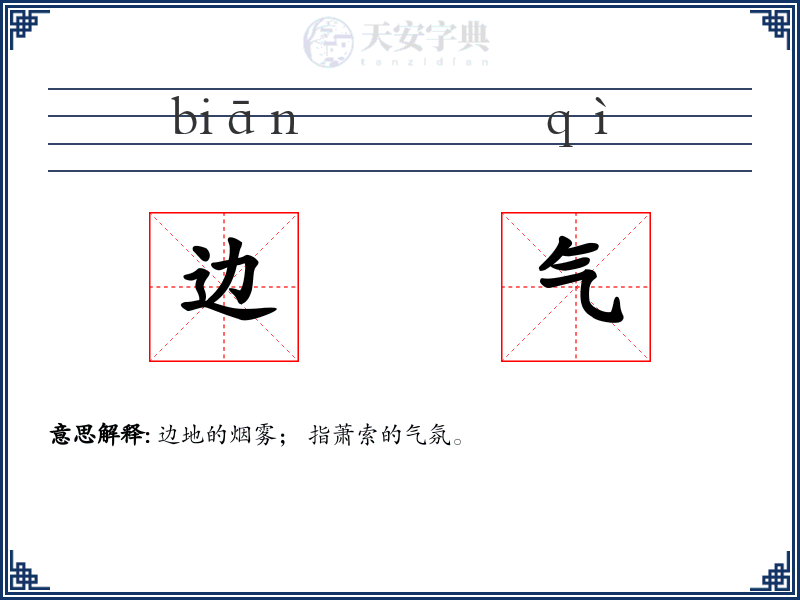 边气